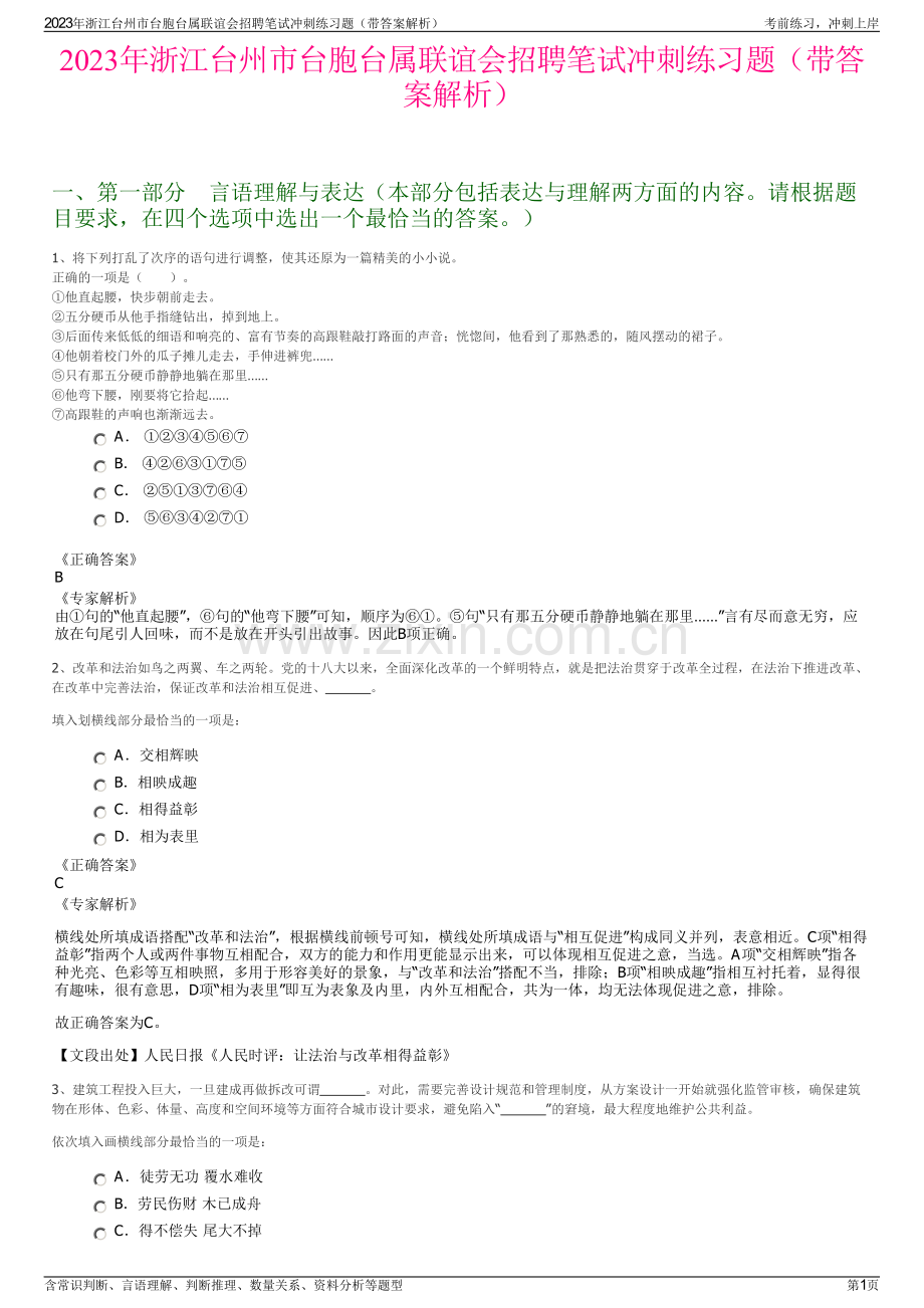 2023年浙江台州市台胞台属联谊会招聘笔试冲刺练习题（带答案解析）.pdf_第1页