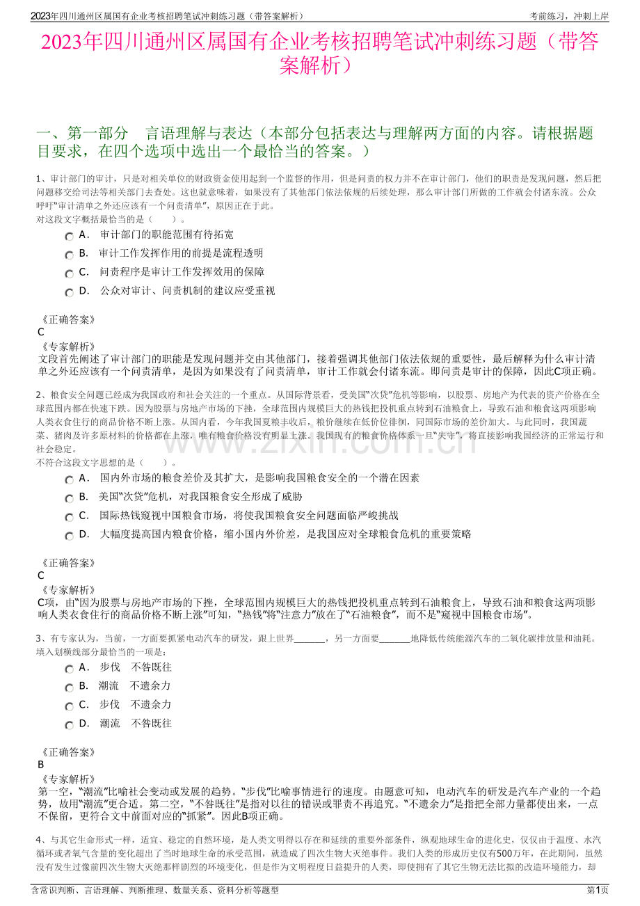 2023年四川通州区属国有企业考核招聘笔试冲刺练习题（带答案解析）.pdf_第1页