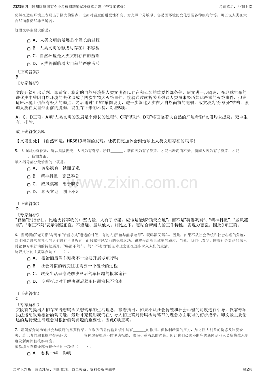 2023年四川通州区属国有企业考核招聘笔试冲刺练习题（带答案解析）.pdf_第2页