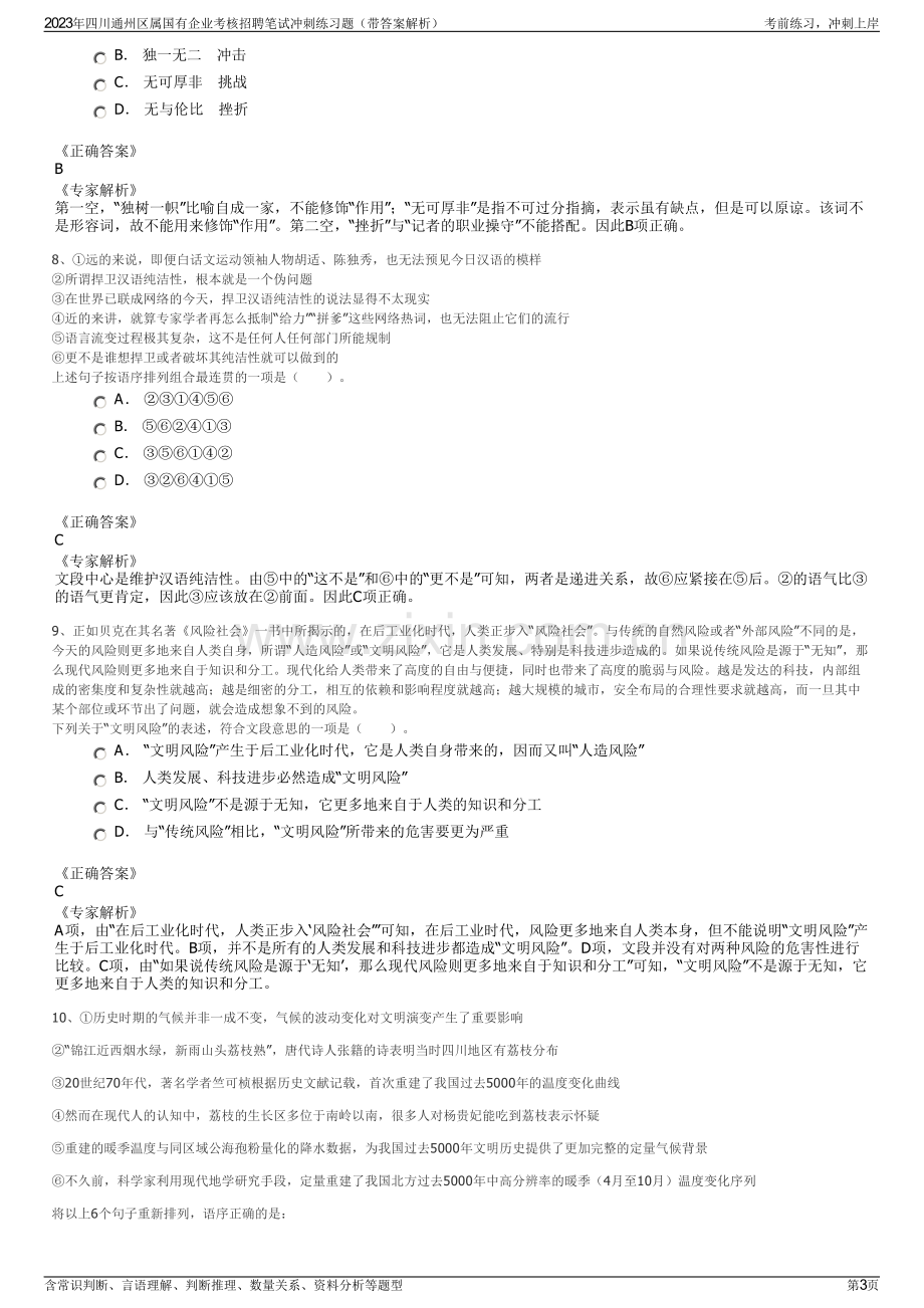 2023年四川通州区属国有企业考核招聘笔试冲刺练习题（带答案解析）.pdf_第3页