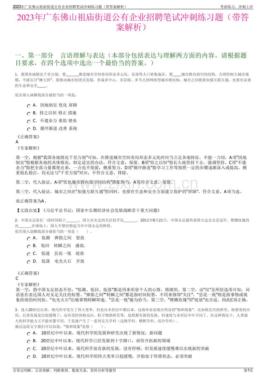 2023年广东佛山祖庙街道公有企业招聘笔试冲刺练习题（带答案解析）.pdf_第1页