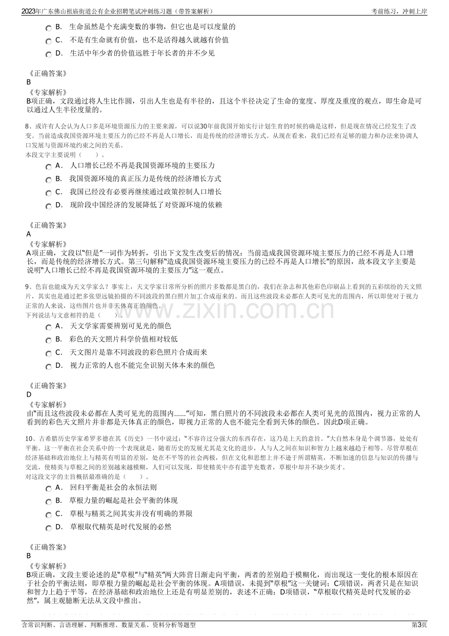 2023年广东佛山祖庙街道公有企业招聘笔试冲刺练习题（带答案解析）.pdf_第3页