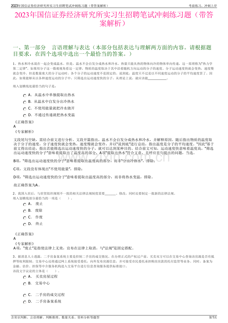 2023年国信证券经济研究所实习生招聘笔试冲刺练习题（带答案解析）.pdf_第1页