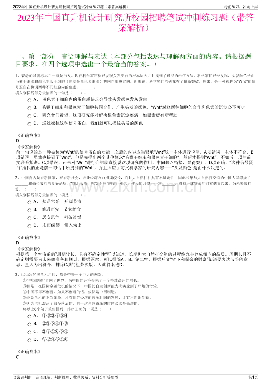 2023年中国直升机设计研究所校园招聘笔试冲刺练习题（带答案解析）.pdf_第1页