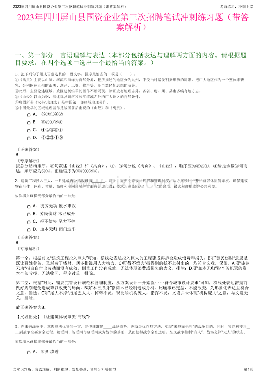 2023年四川屏山县国资企业第三次招聘笔试冲刺练习题（带答案解析）.pdf_第1页