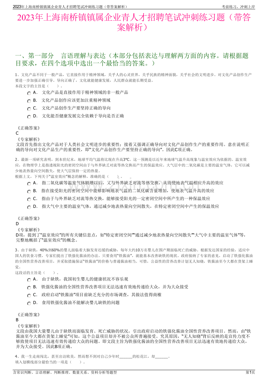 2023年上海南桥镇镇属企业青人才招聘笔试冲刺练习题（带答案解析）.pdf_第1页