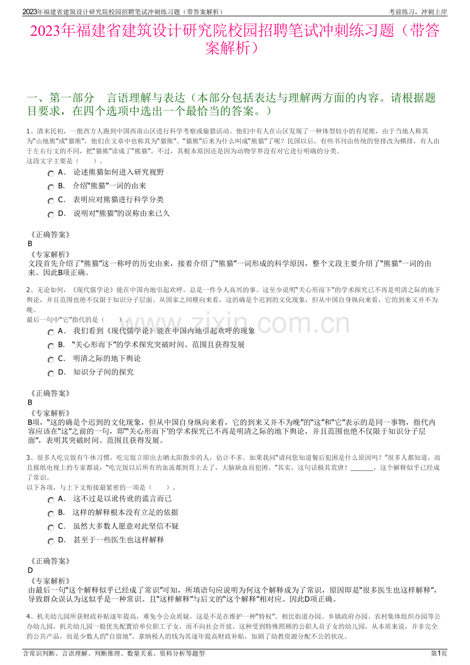 2023年福建省建筑设计研究院校园招聘笔试冲刺练习题（带答案解析）.pdf_第1页