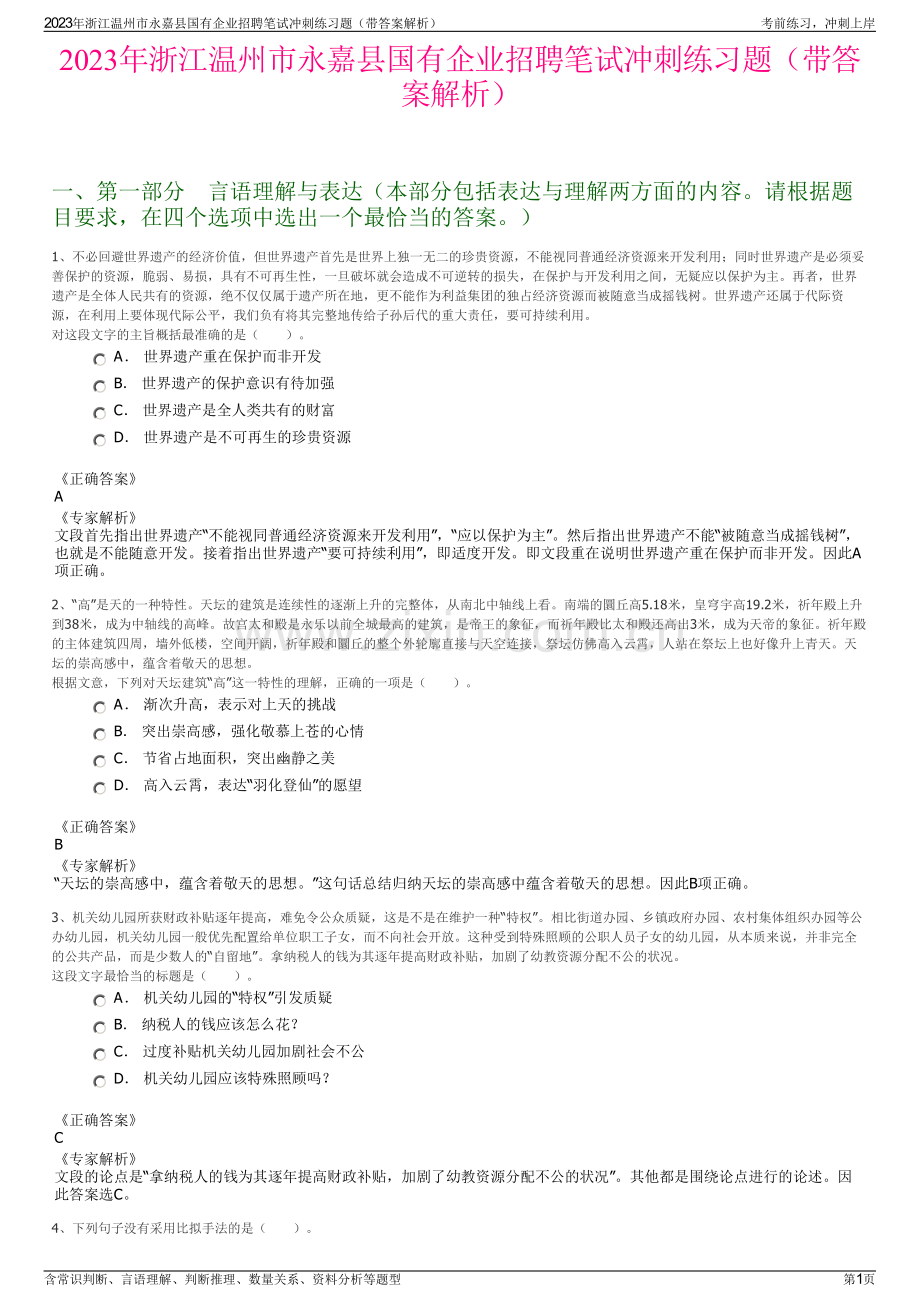 2023年浙江温州市永嘉县国有企业招聘笔试冲刺练习题（带答案解析）.pdf_第1页