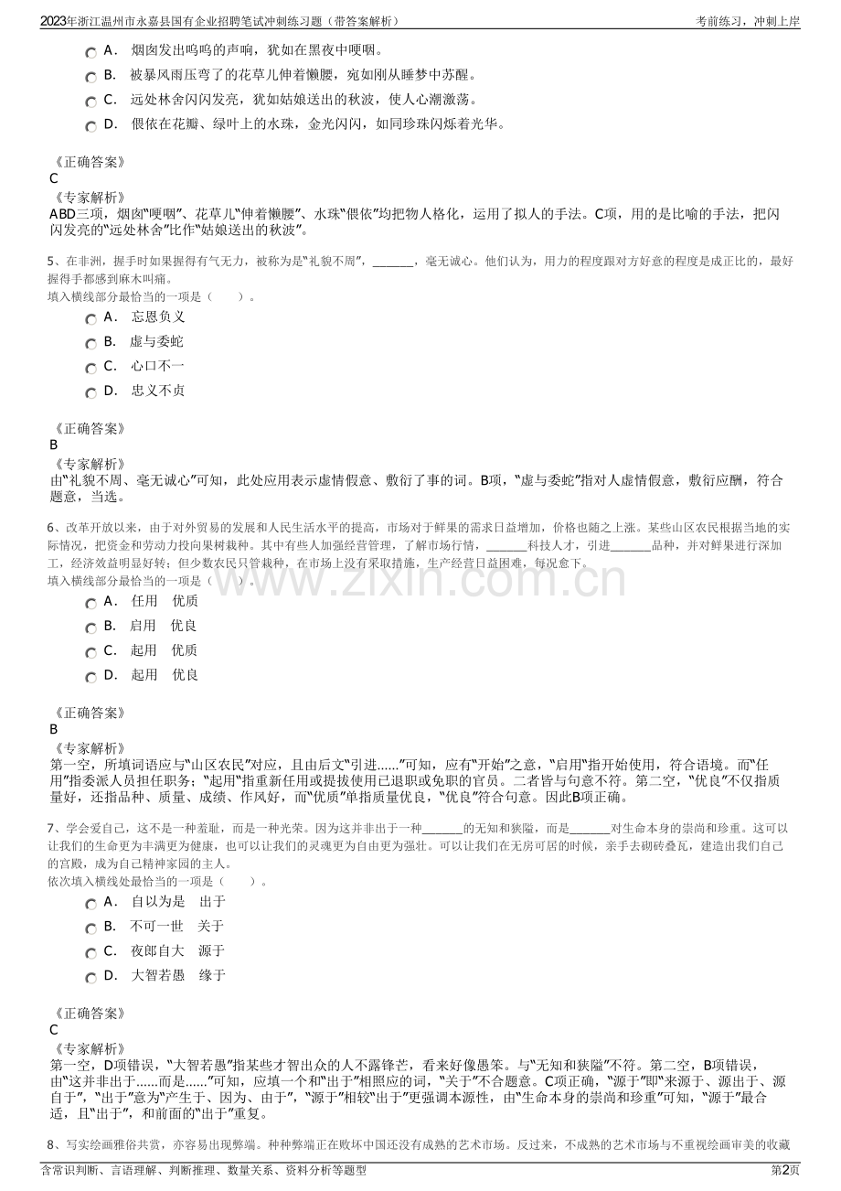 2023年浙江温州市永嘉县国有企业招聘笔试冲刺练习题（带答案解析）.pdf_第2页