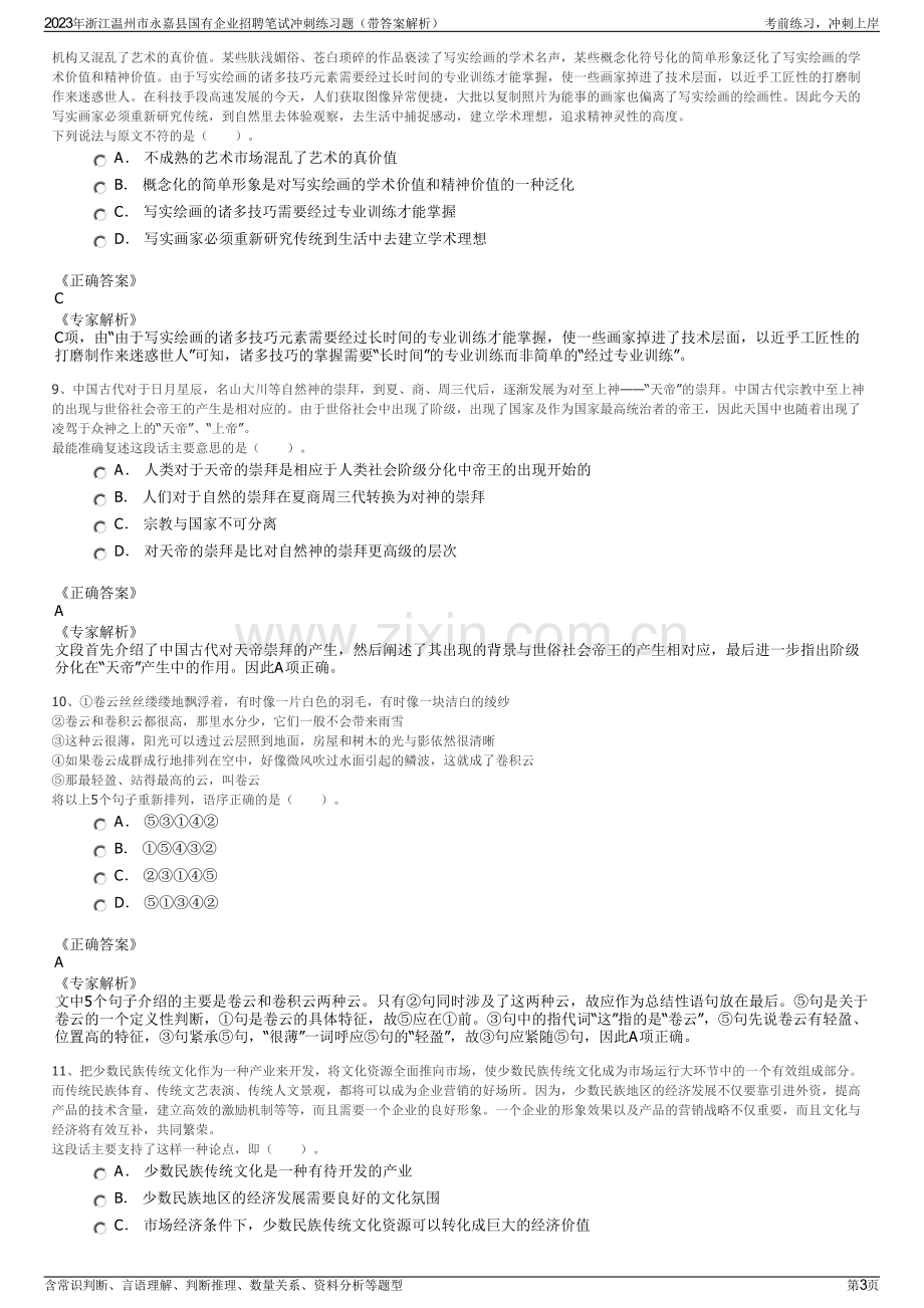 2023年浙江温州市永嘉县国有企业招聘笔试冲刺练习题（带答案解析）.pdf_第3页