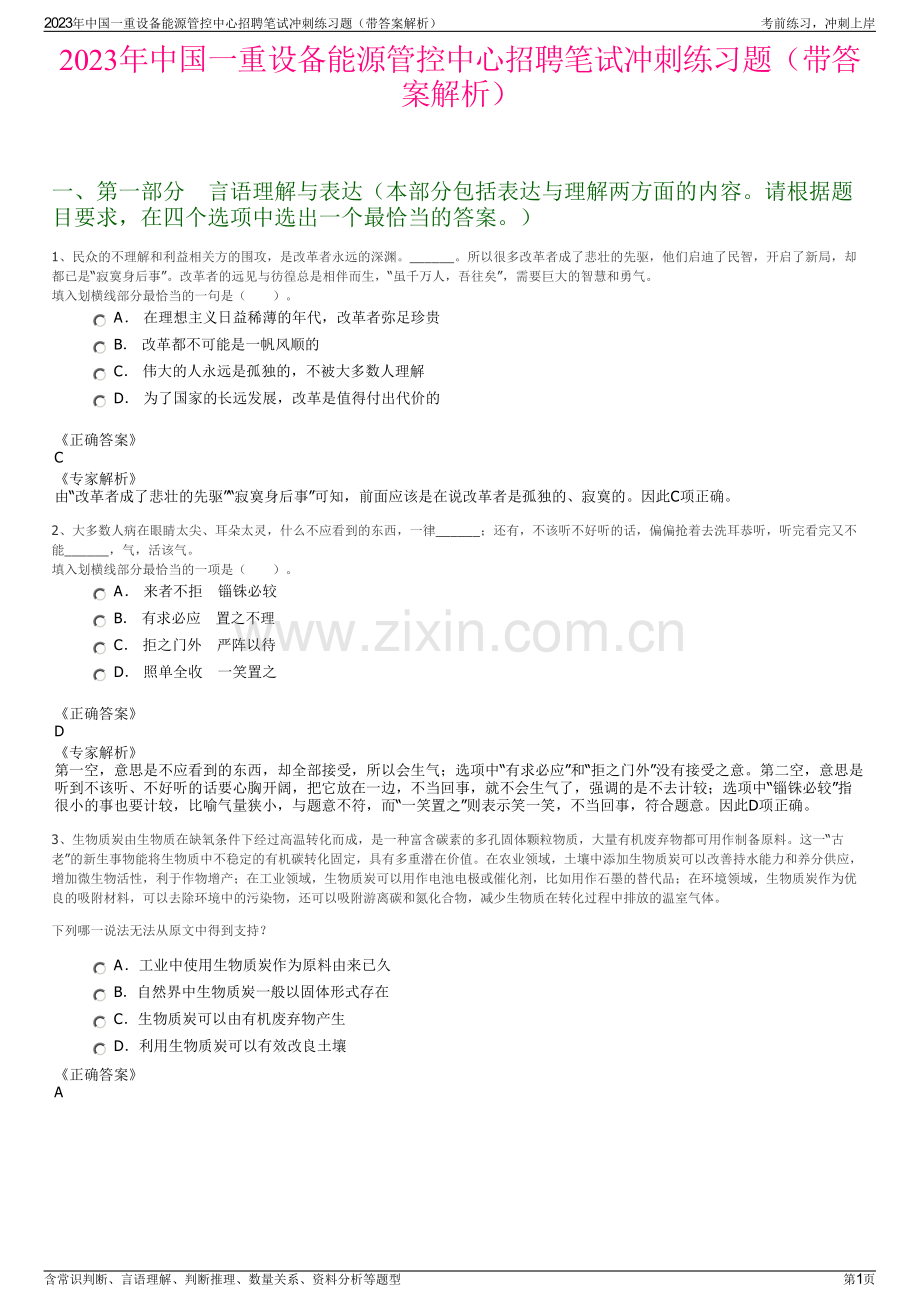 2023年中国一重设备能源管控中心招聘笔试冲刺练习题（带答案解析）.pdf_第1页