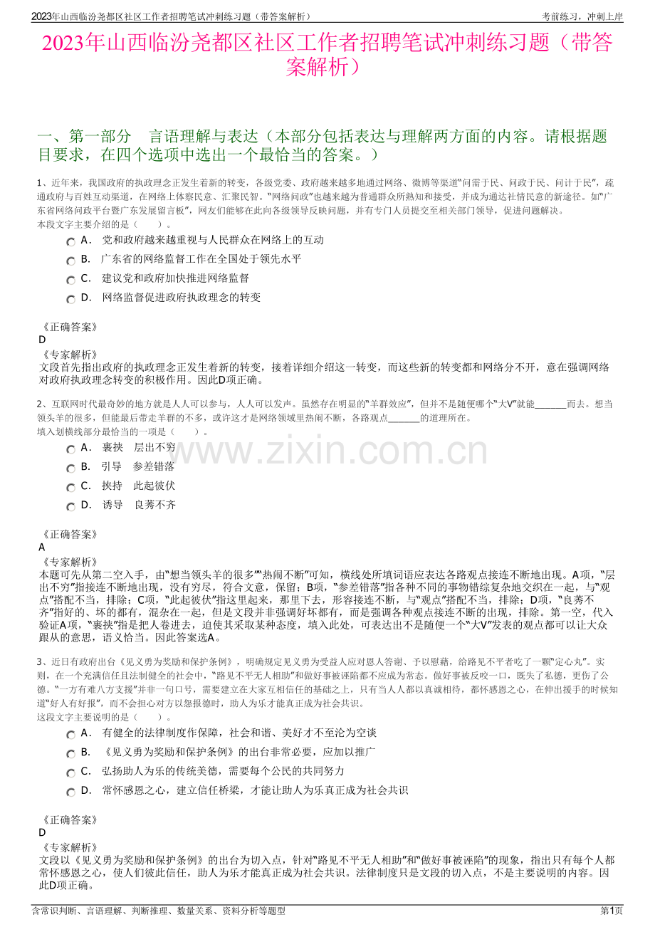 2023年山西临汾尧都区社区工作者招聘笔试冲刺练习题（带答案解析）.pdf_第1页