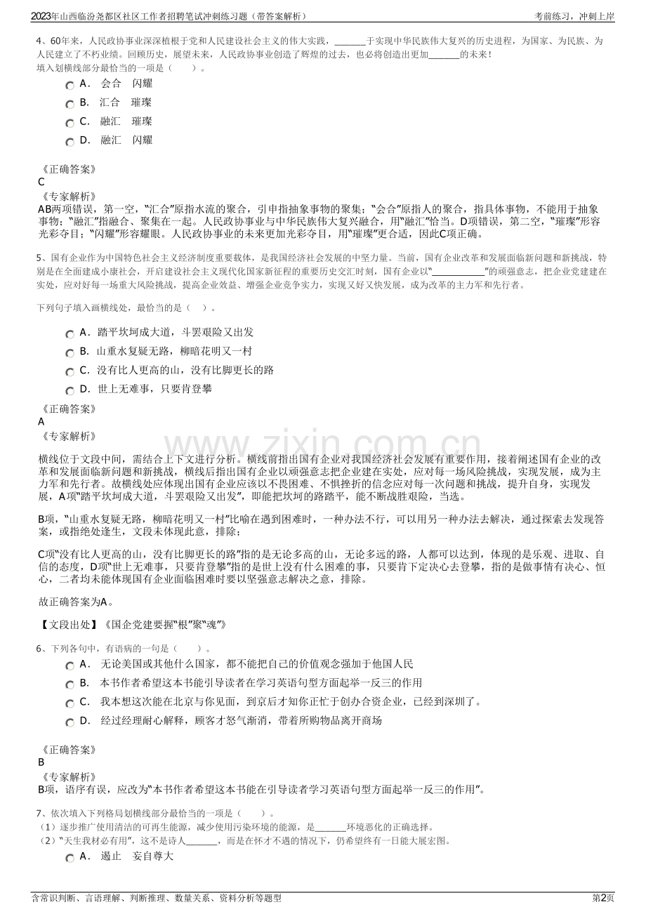 2023年山西临汾尧都区社区工作者招聘笔试冲刺练习题（带答案解析）.pdf_第2页