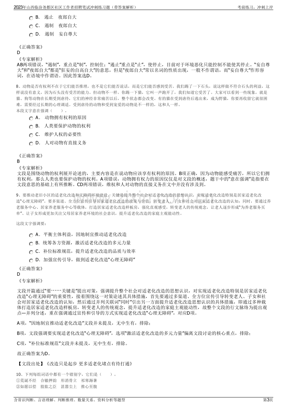 2023年山西临汾尧都区社区工作者招聘笔试冲刺练习题（带答案解析）.pdf_第3页