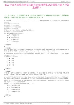 2023年江苏盐城市盐都区国有企业招聘笔试冲刺练习题（带答案解析）.pdf