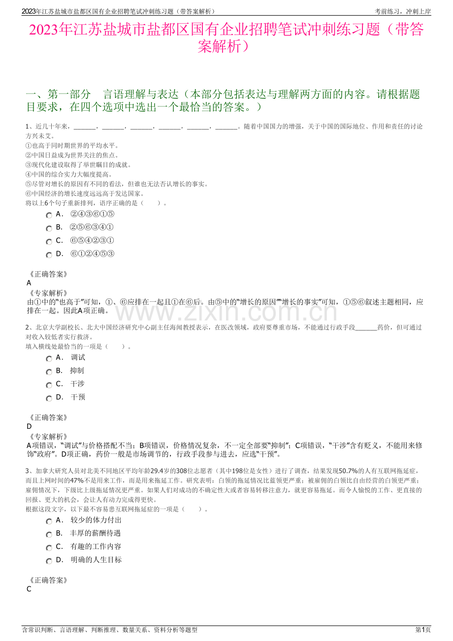 2023年江苏盐城市盐都区国有企业招聘笔试冲刺练习题（带答案解析）.pdf_第1页