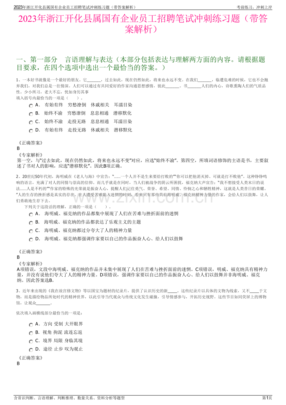 2023年浙江开化县属国有企业员工招聘笔试冲刺练习题（带答案解析）.pdf_第1页