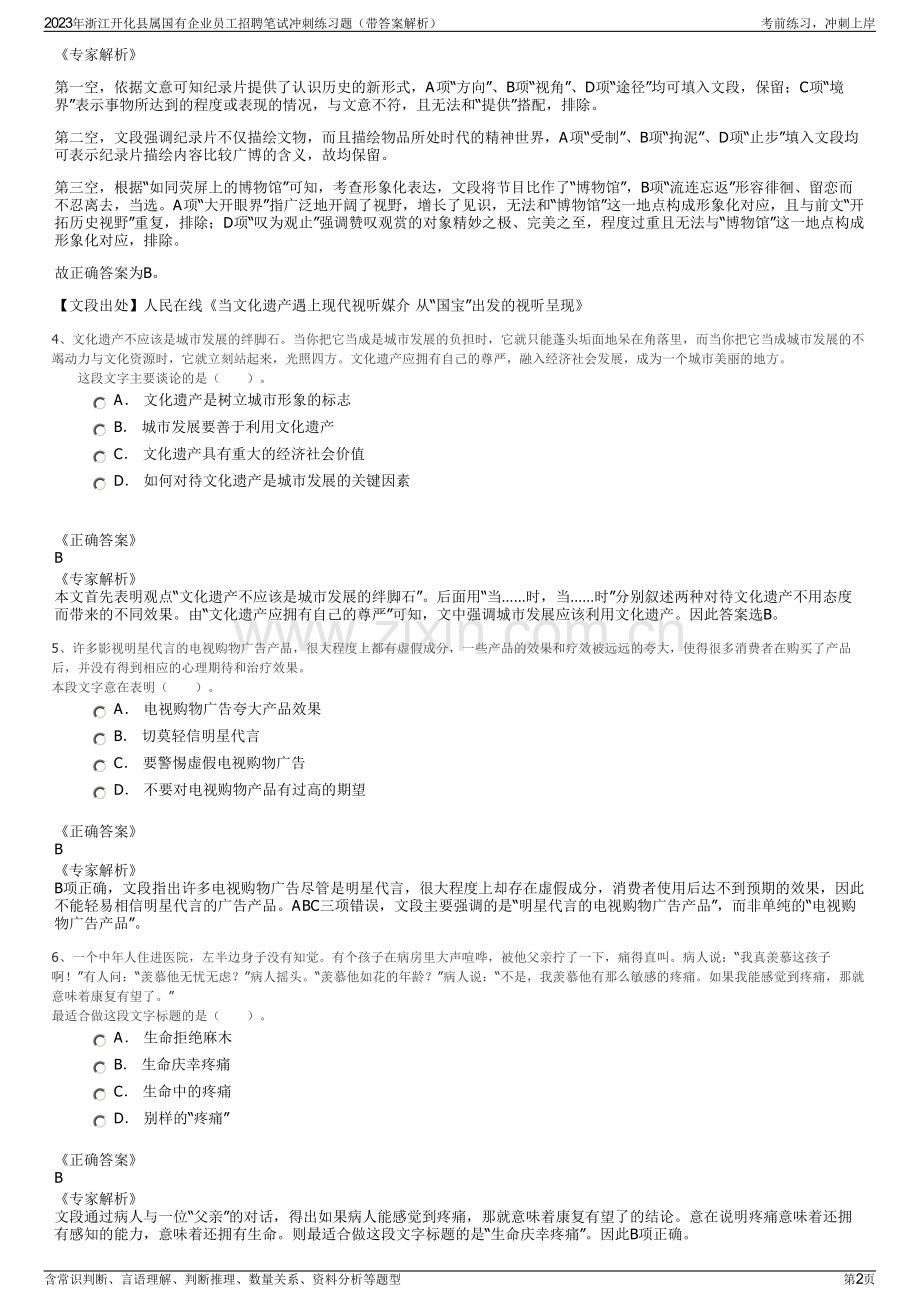 2023年浙江开化县属国有企业员工招聘笔试冲刺练习题（带答案解析）.pdf_第2页