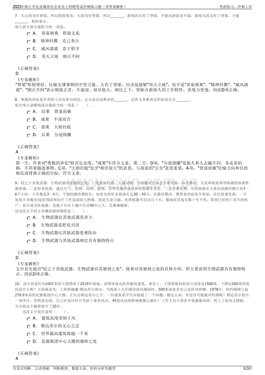 2023年浙江开化县属国有企业员工招聘笔试冲刺练习题（带答案解析）.pdf_第3页