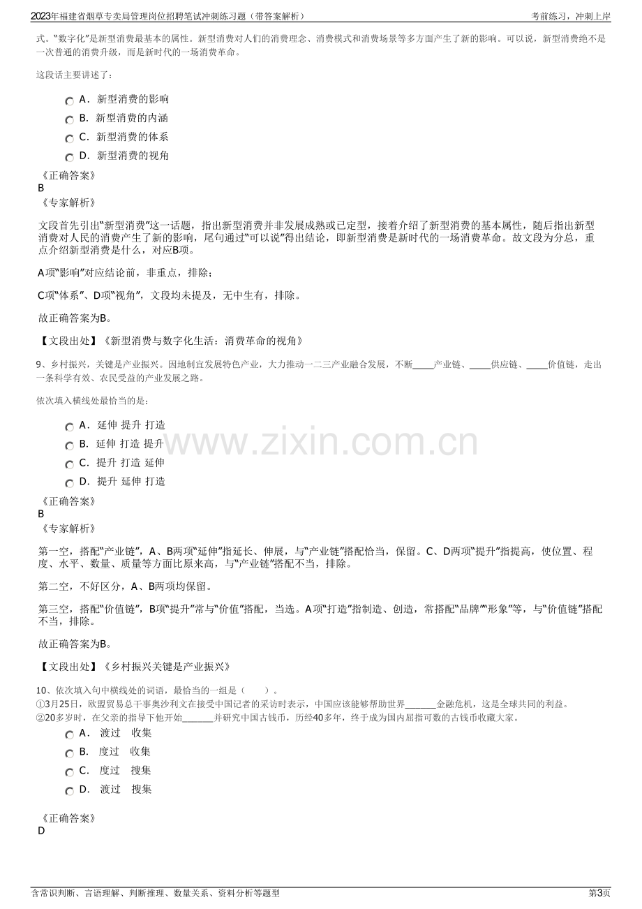 2023年福建省烟草专卖局管理岗位招聘笔试冲刺练习题（带答案解析）.pdf_第3页