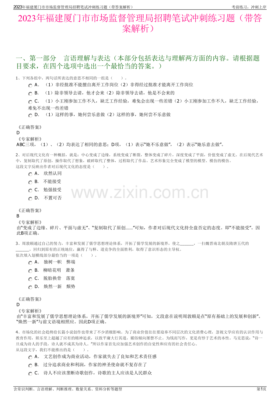 2023年福建厦门市市场监督管理局招聘笔试冲刺练习题（带答案解析）.pdf_第1页