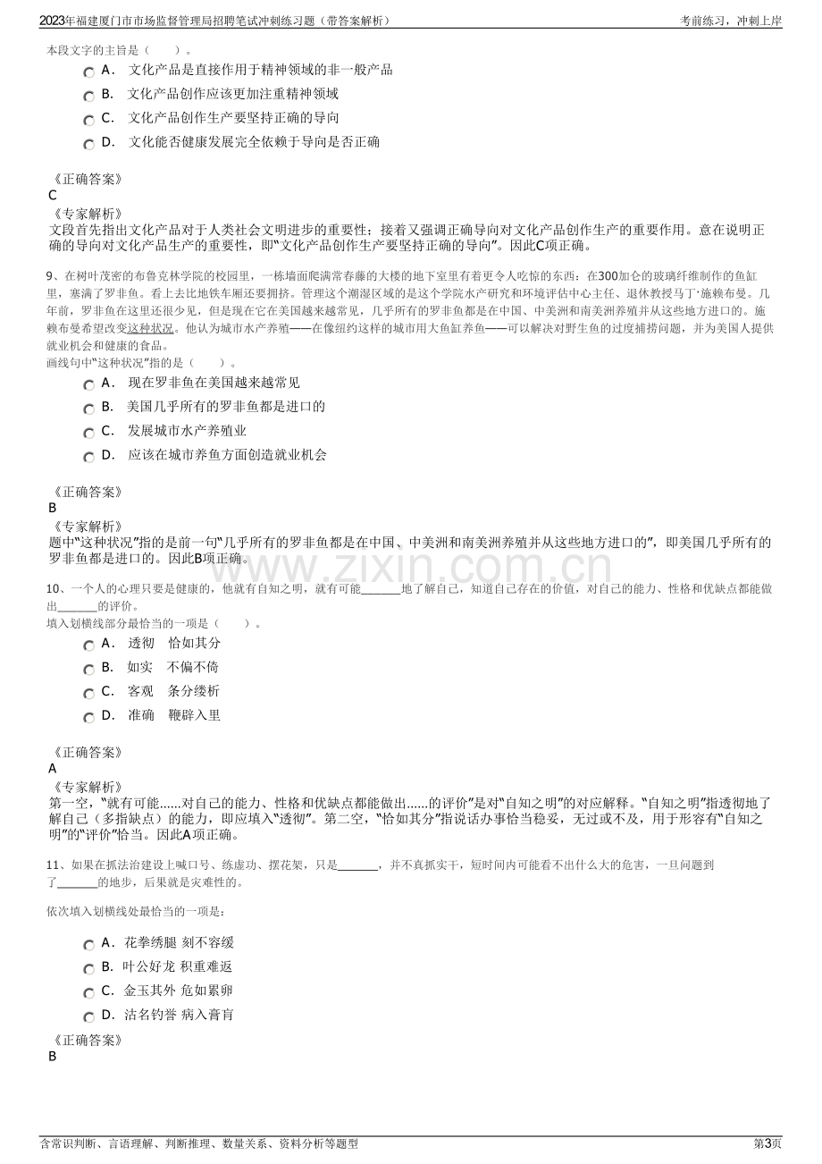 2023年福建厦门市市场监督管理局招聘笔试冲刺练习题（带答案解析）.pdf_第3页