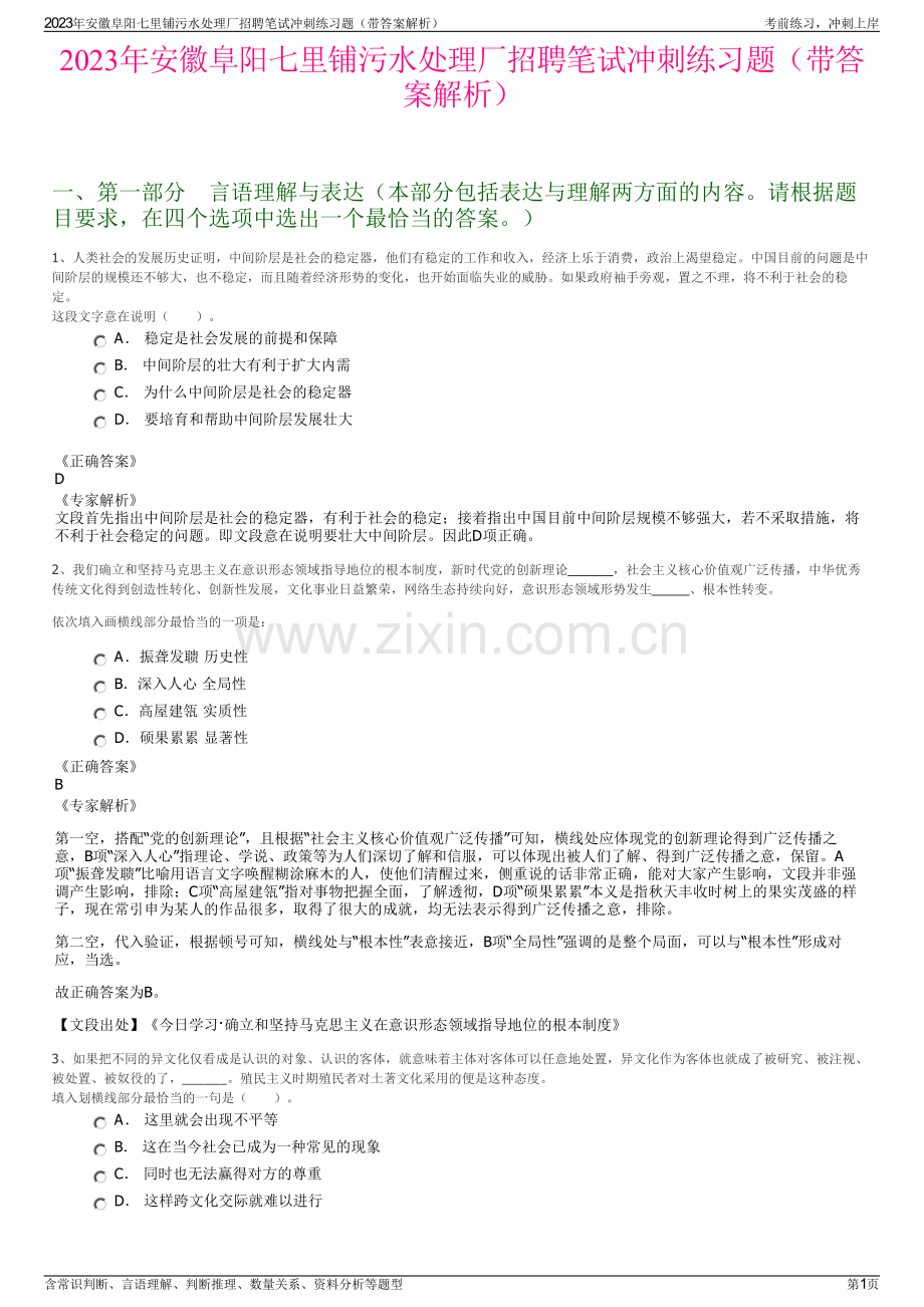 2023年安徽阜阳七里铺污水处理厂招聘笔试冲刺练习题（带答案解析）.pdf_第1页