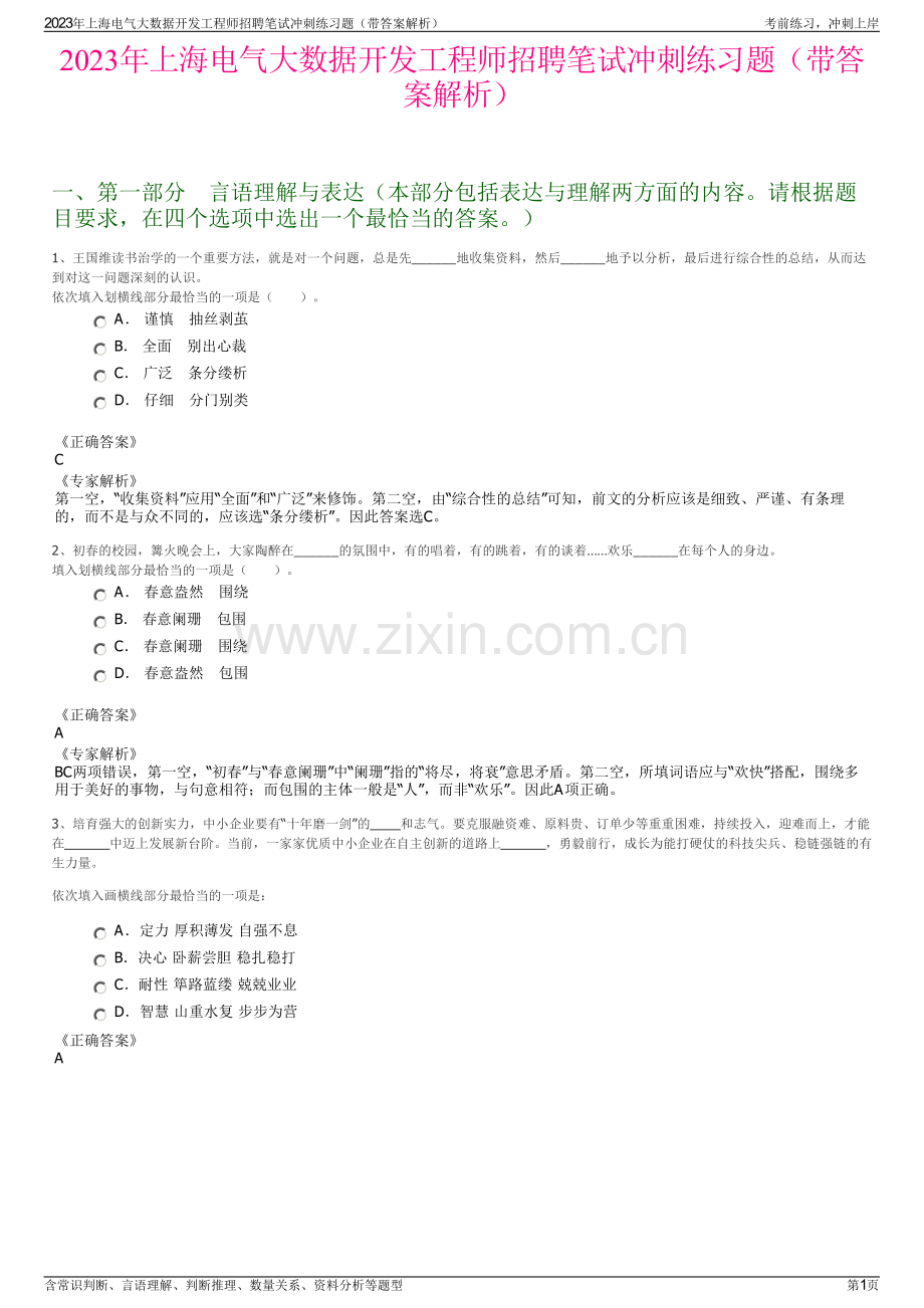 2023年上海电气大数据开发工程师招聘笔试冲刺练习题（带答案解析）.pdf_第1页