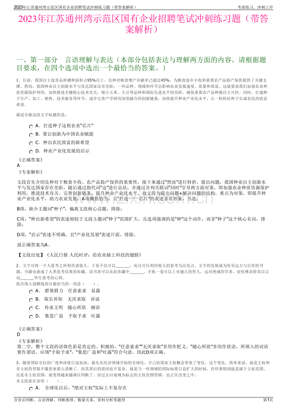 2023年江苏通州湾示范区国有企业招聘笔试冲刺练习题（带答案解析）.pdf_第1页