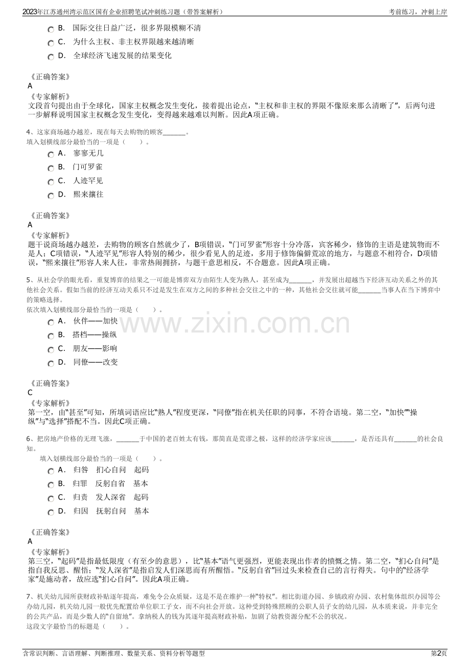 2023年江苏通州湾示范区国有企业招聘笔试冲刺练习题（带答案解析）.pdf_第2页