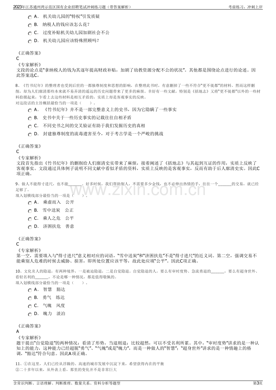 2023年江苏通州湾示范区国有企业招聘笔试冲刺练习题（带答案解析）.pdf_第3页