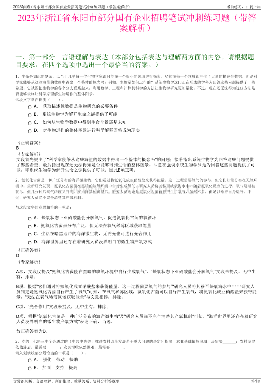 2023年浙江省东阳市部分国有企业招聘笔试冲刺练习题（带答案解析）.pdf_第1页