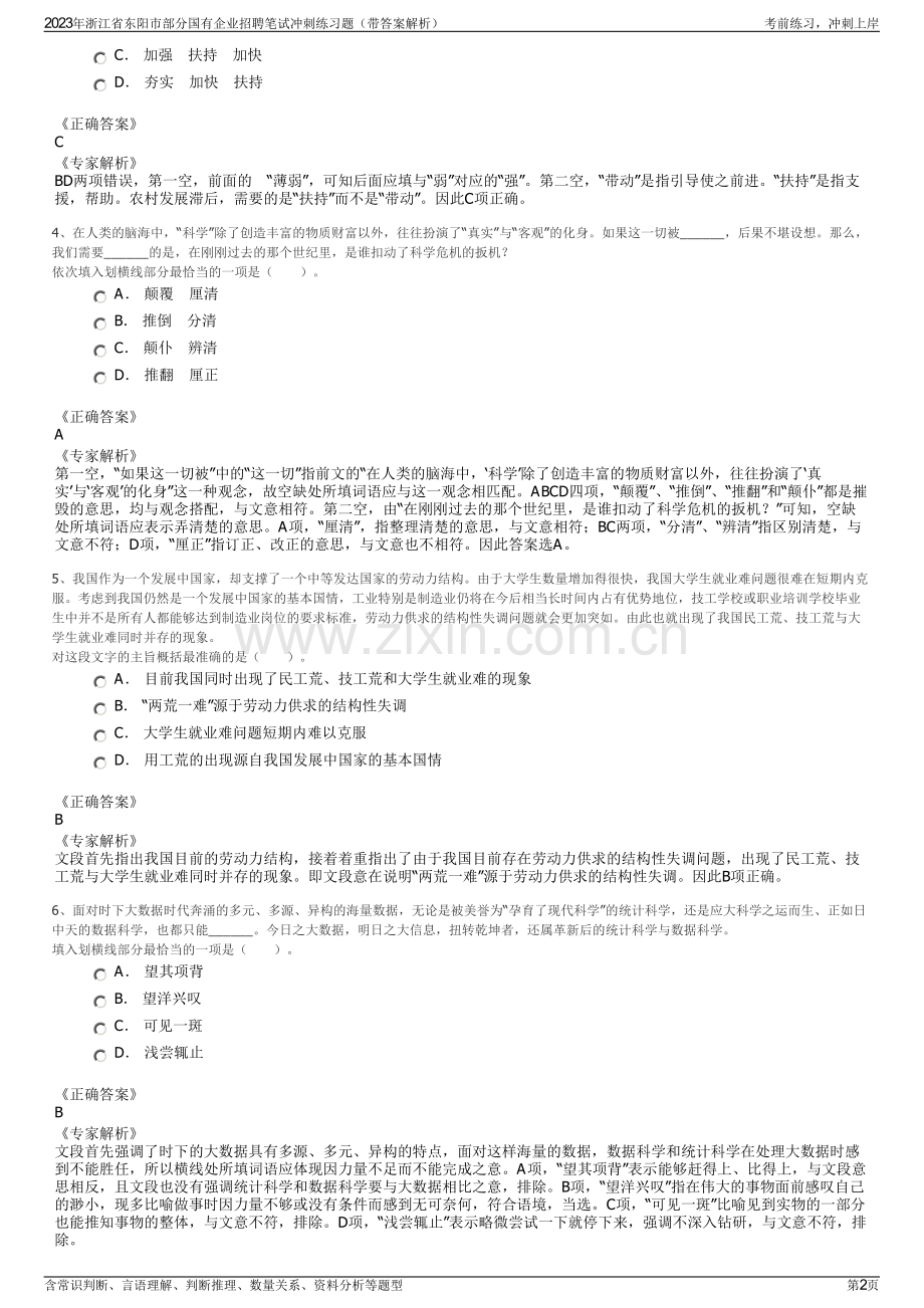 2023年浙江省东阳市部分国有企业招聘笔试冲刺练习题（带答案解析）.pdf_第2页