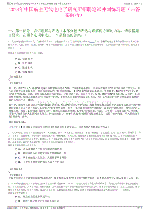 2023年中国航空无线电电子研究所招聘笔试冲刺练习题（带答案解析）.pdf