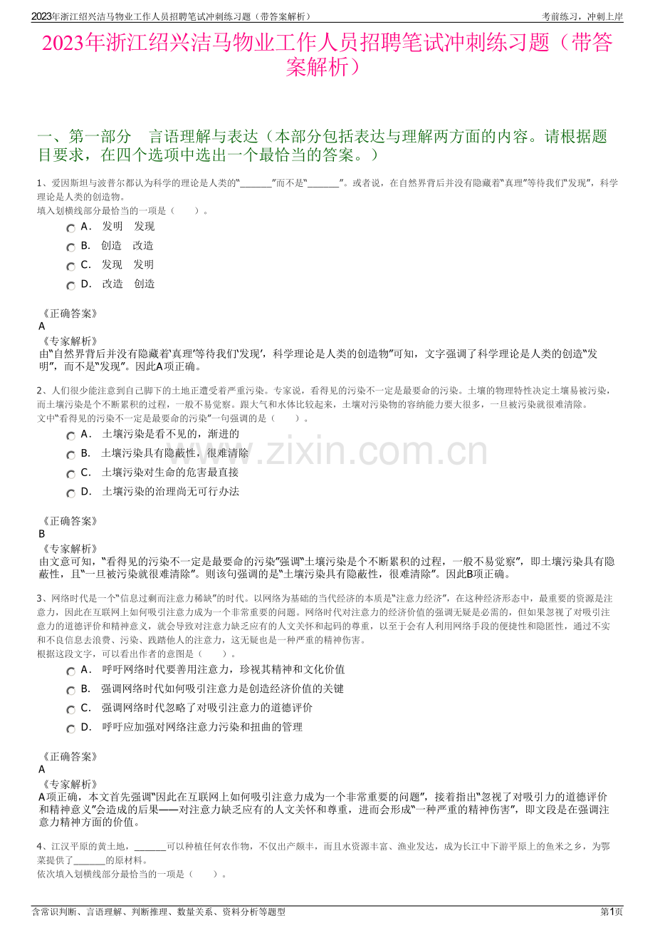 2023年浙江绍兴洁马物业工作人员招聘笔试冲刺练习题（带答案解析）.pdf_第1页