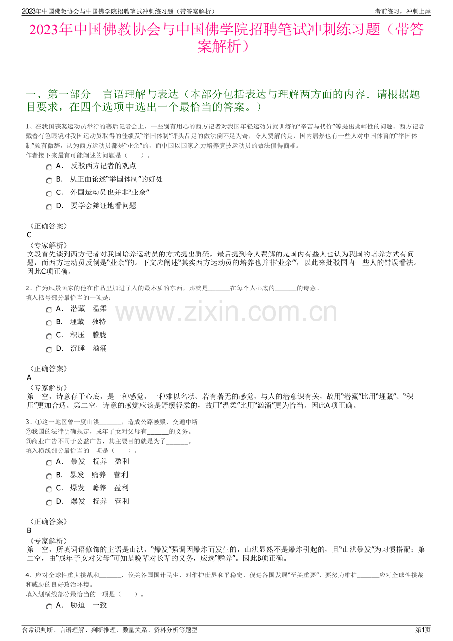 2023年中国佛教协会与中国佛学院招聘笔试冲刺练习题（带答案解析）.pdf_第1页