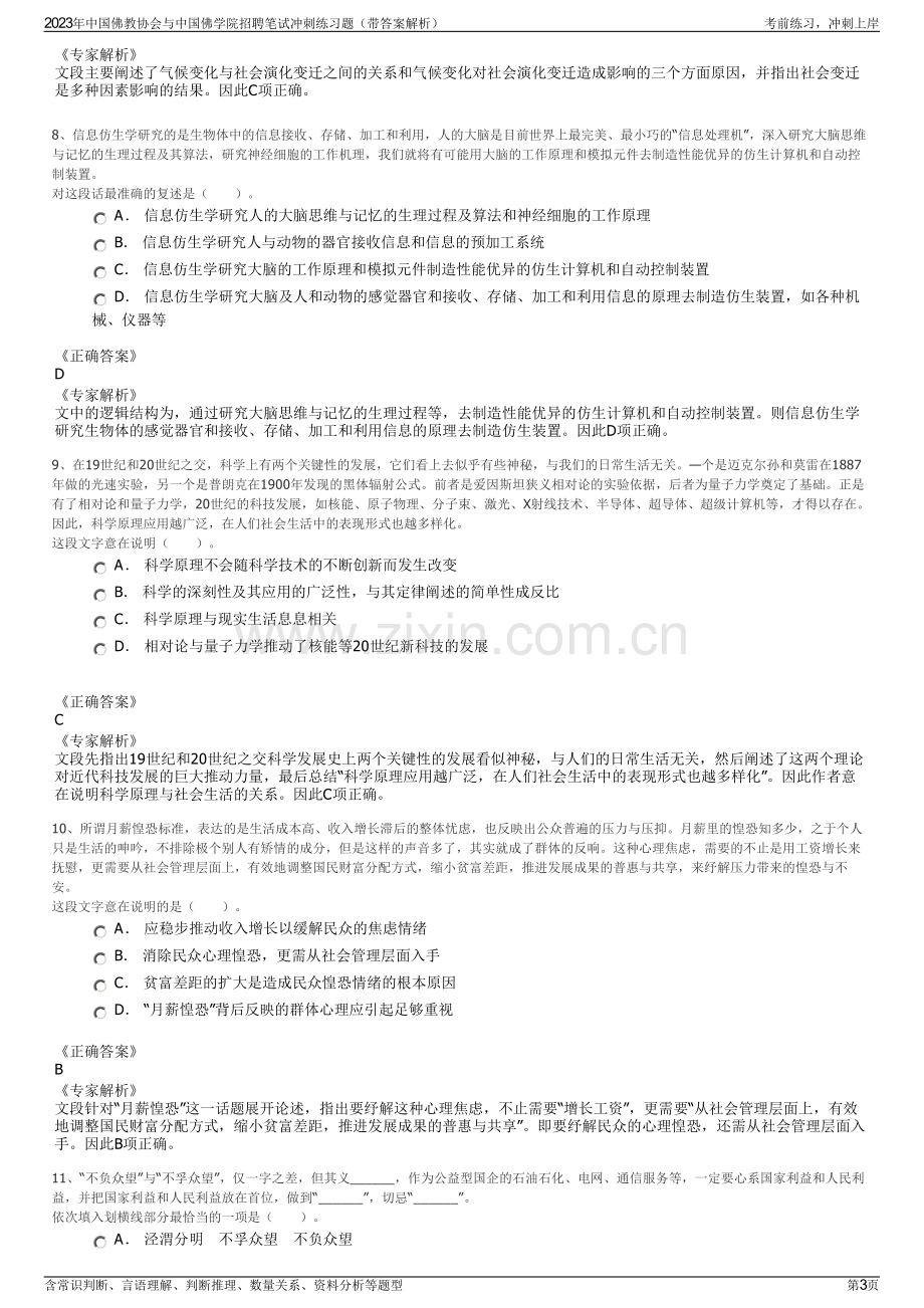 2023年中国佛教协会与中国佛学院招聘笔试冲刺练习题（带答案解析）.pdf_第3页