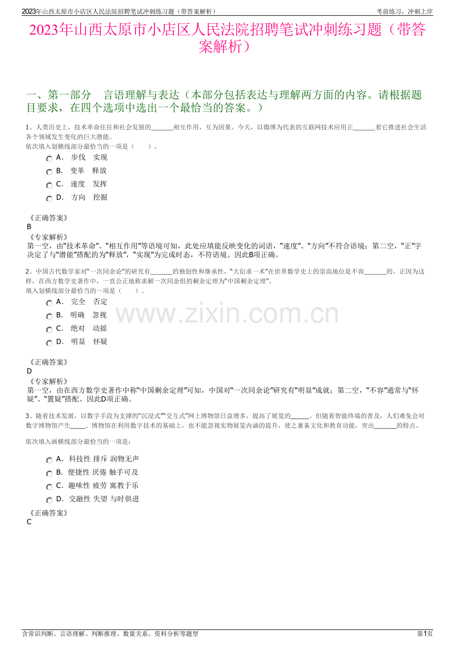 2023年山西太原市小店区人民法院招聘笔试冲刺练习题（带答案解析）.pdf_第1页