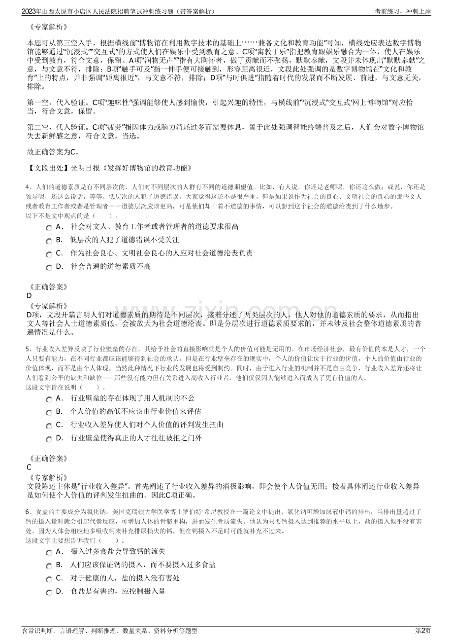 2023年山西太原市小店区人民法院招聘笔试冲刺练习题（带答案解析）.pdf_第2页