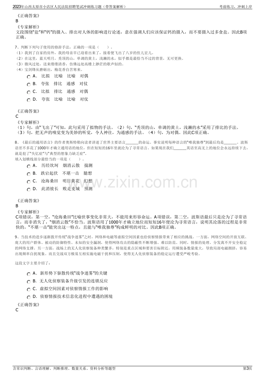 2023年山西太原市小店区人民法院招聘笔试冲刺练习题（带答案解析）.pdf_第3页