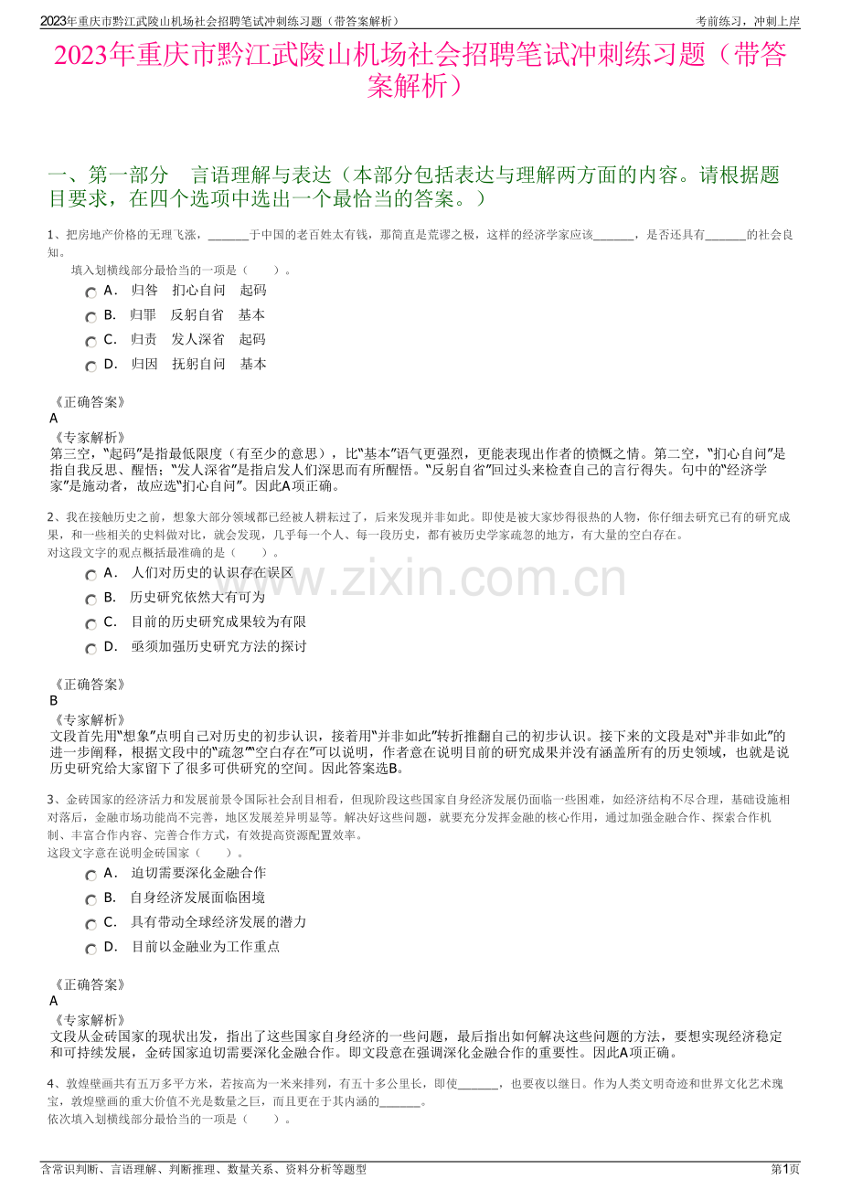 2023年重庆市黔江武陵山机场社会招聘笔试冲刺练习题（带答案解析）.pdf_第1页