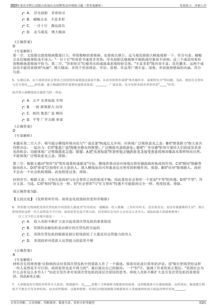 2023年重庆市黔江武陵山机场社会招聘笔试冲刺练习题（带答案解析）.pdf_第2页