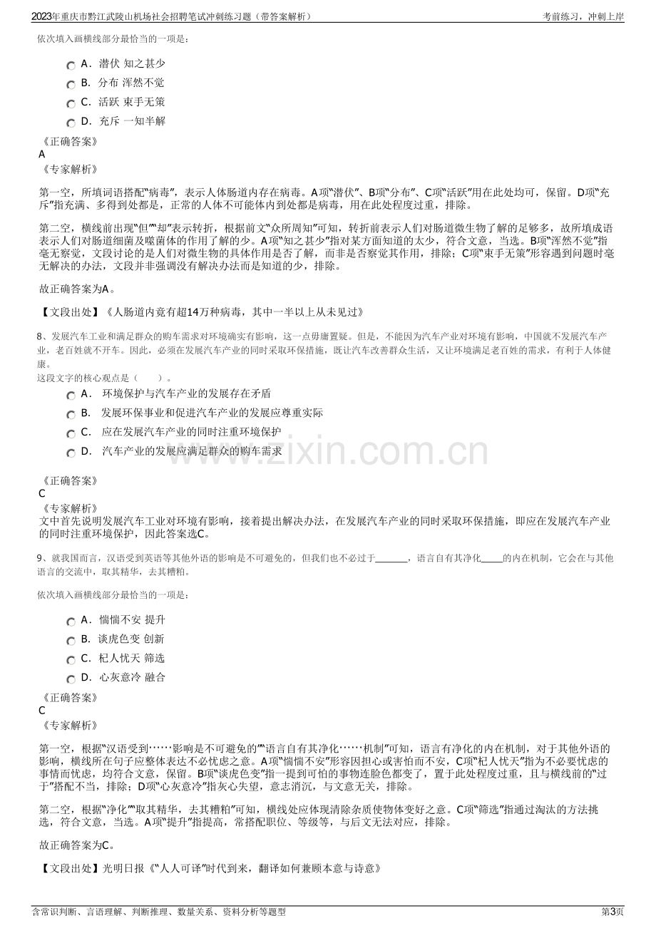 2023年重庆市黔江武陵山机场社会招聘笔试冲刺练习题（带答案解析）.pdf_第3页