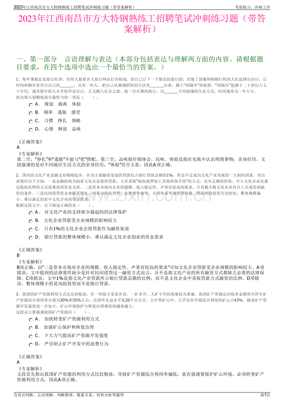 2023年江西南昌市方大特钢熟练工招聘笔试冲刺练习题（带答案解析）.pdf_第1页