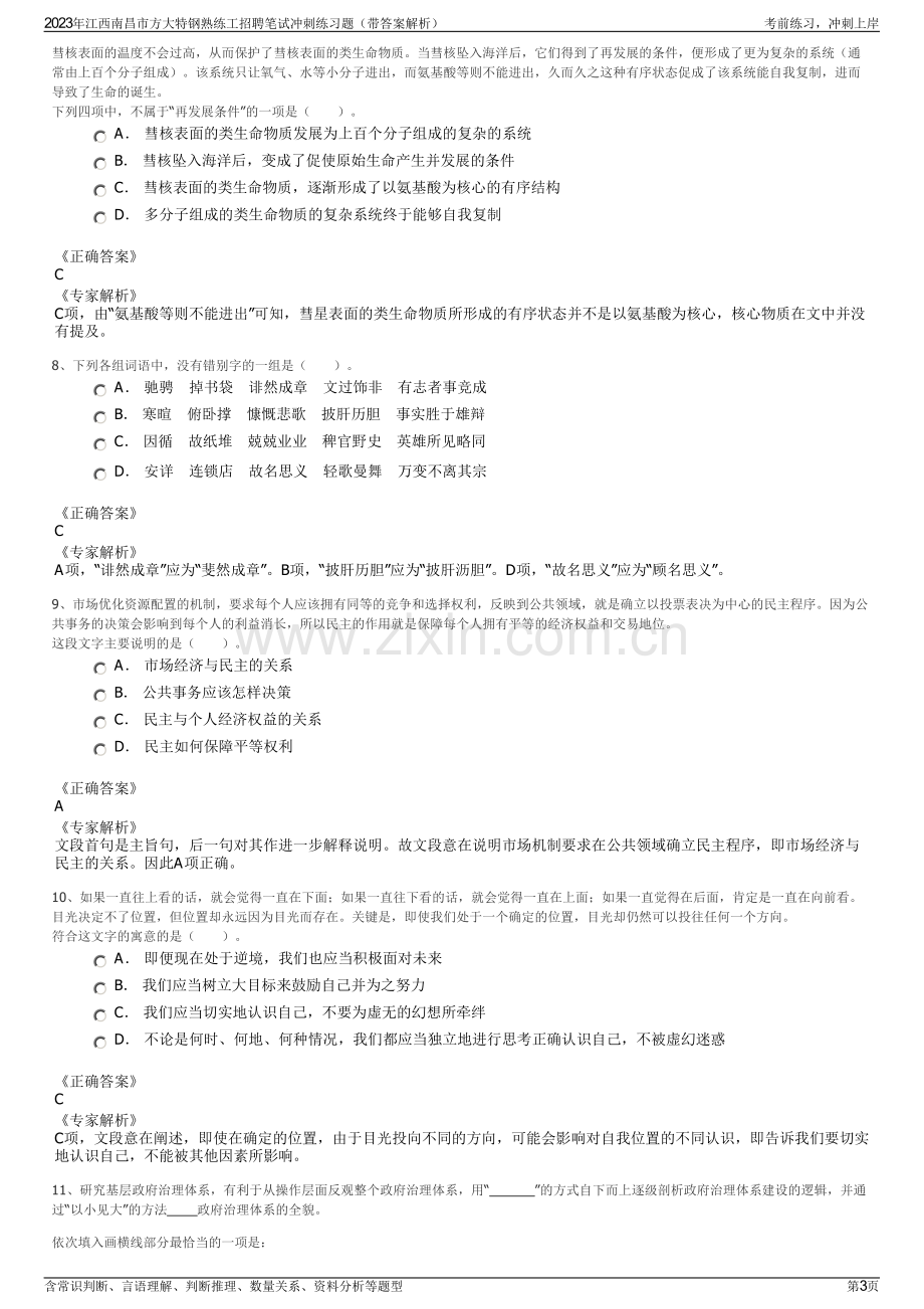 2023年江西南昌市方大特钢熟练工招聘笔试冲刺练习题（带答案解析）.pdf_第3页