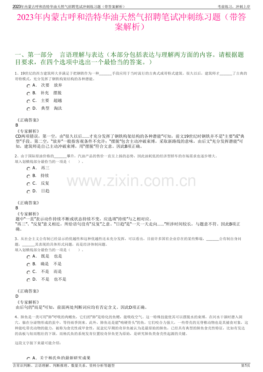 2023年内蒙古呼和浩特华油天然气招聘笔试冲刺练习题（带答案解析）.pdf_第1页