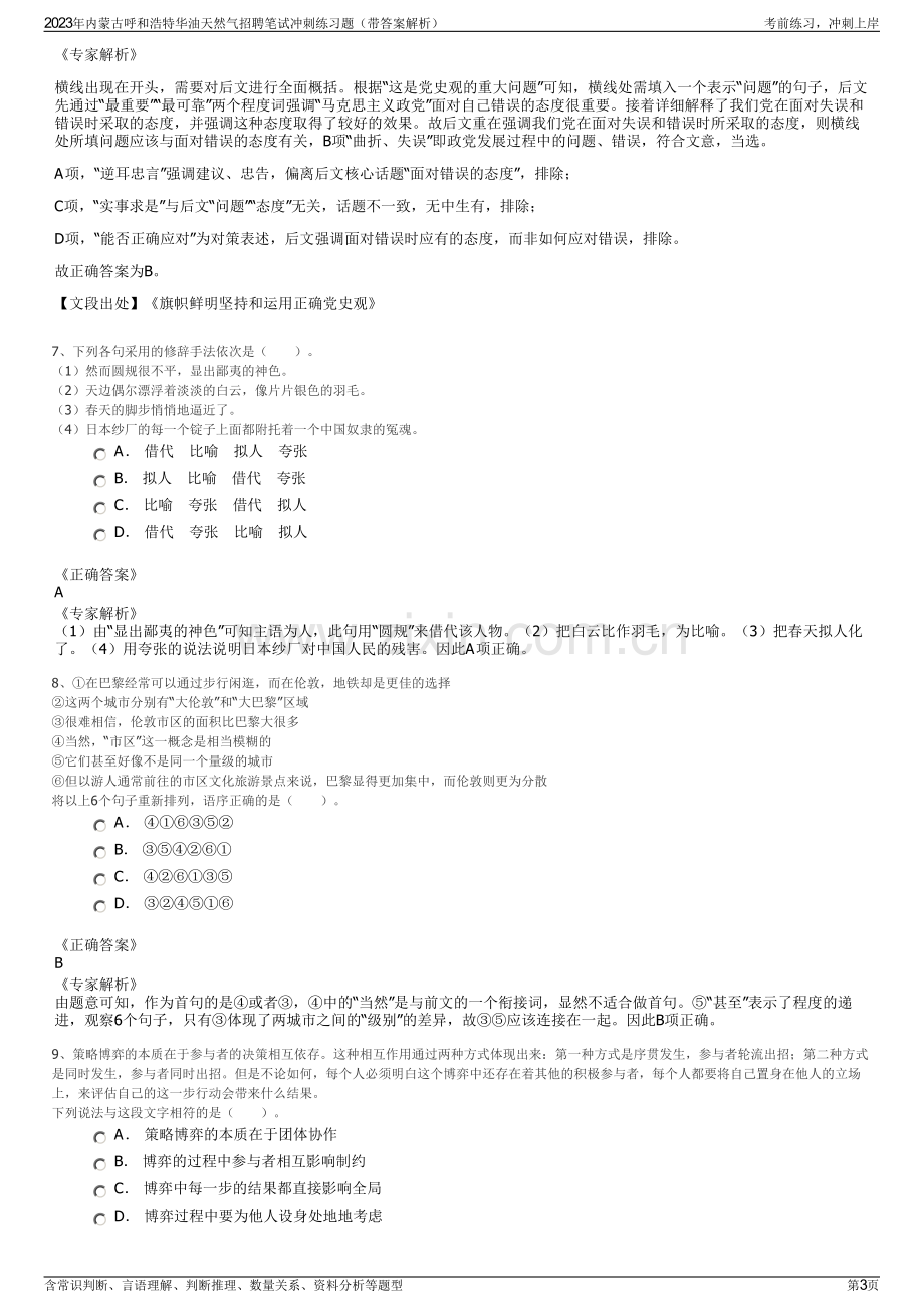 2023年内蒙古呼和浩特华油天然气招聘笔试冲刺练习题（带答案解析）.pdf_第3页