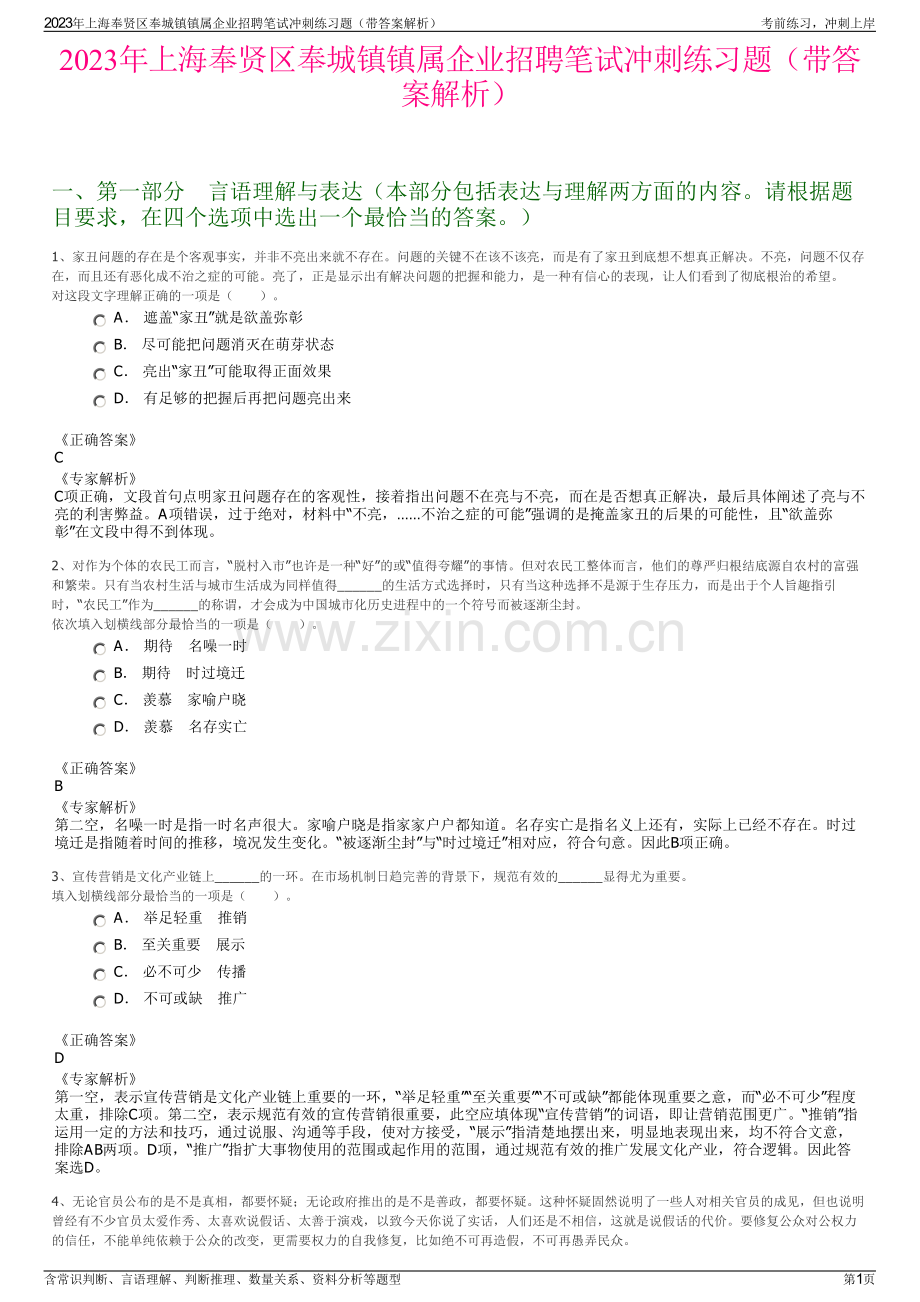 2023年上海奉贤区奉城镇镇属企业招聘笔试冲刺练习题（带答案解析）.pdf_第1页