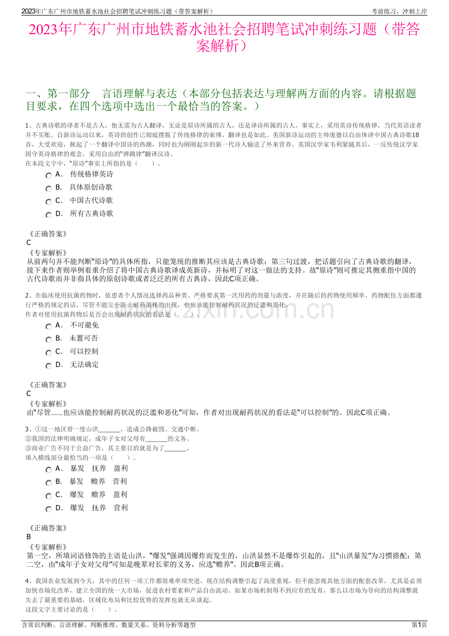 2023年广东广州市地铁蓄水池社会招聘笔试冲刺练习题（带答案解析）.pdf_第1页