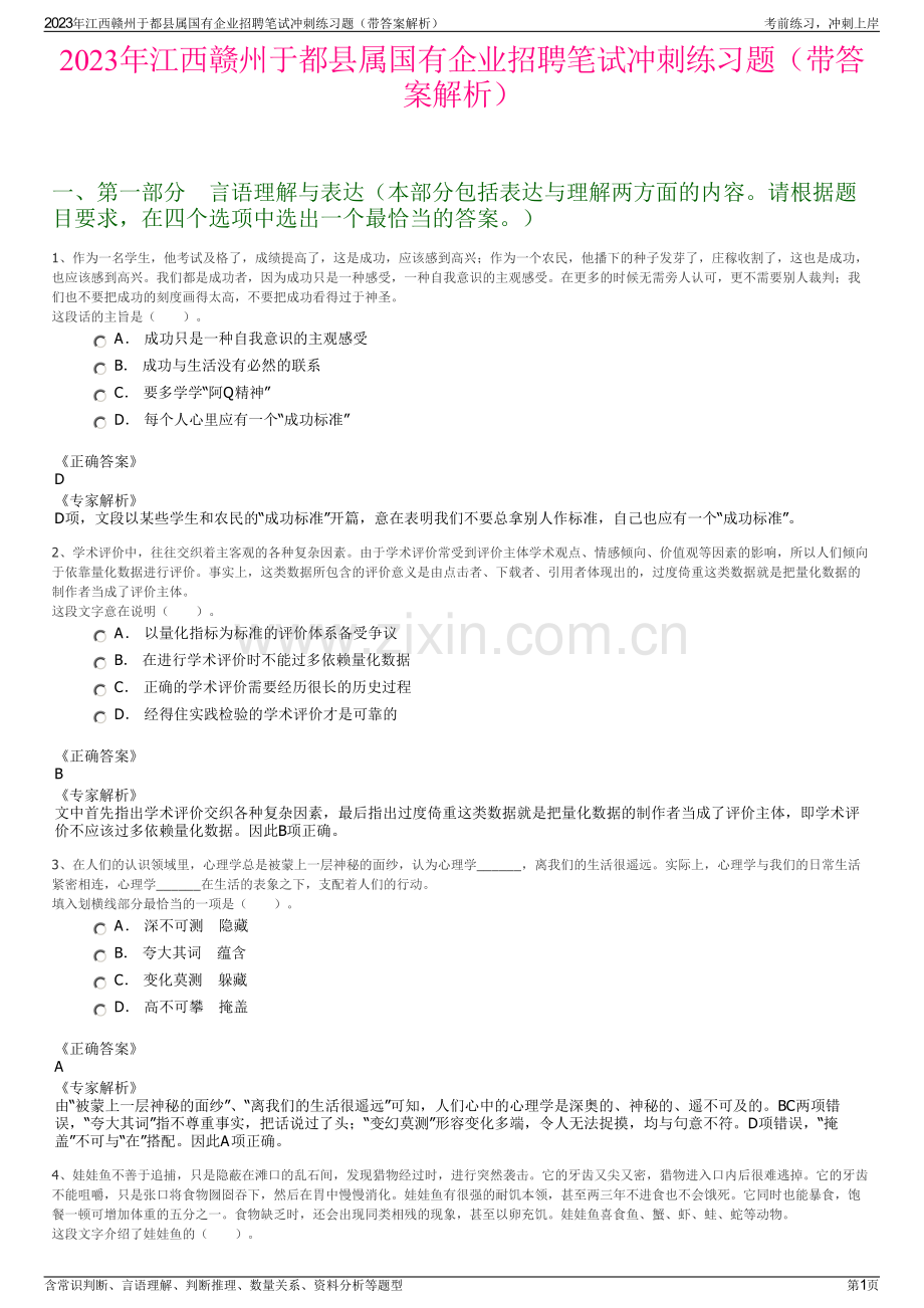 2023年江西赣州于都县属国有企业招聘笔试冲刺练习题（带答案解析）.pdf_第1页